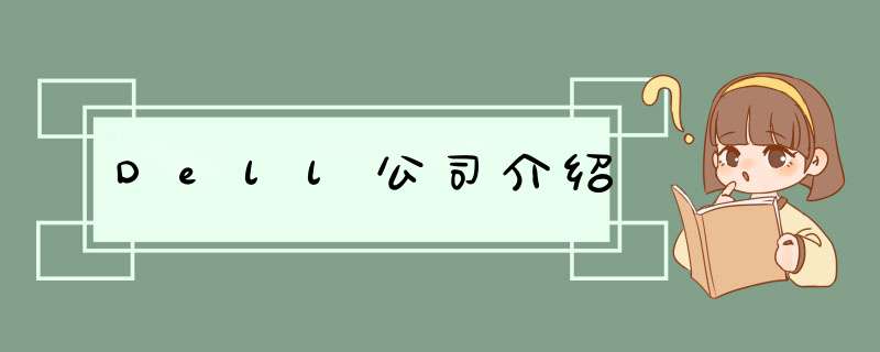 Dell公司介绍,第1张