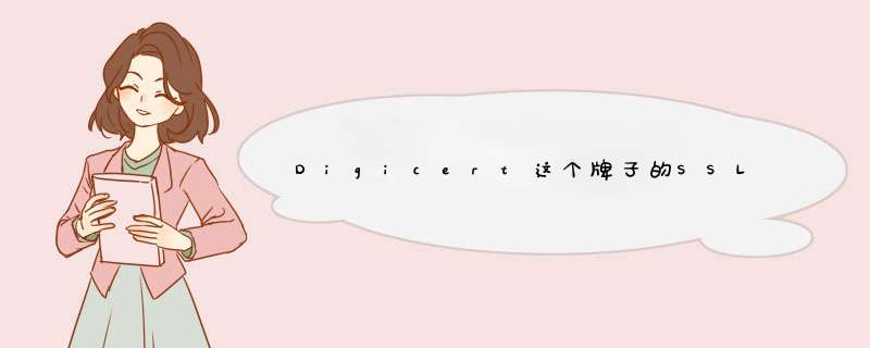 Digicert这个牌子的SSL证书有什么特点吗,第1张