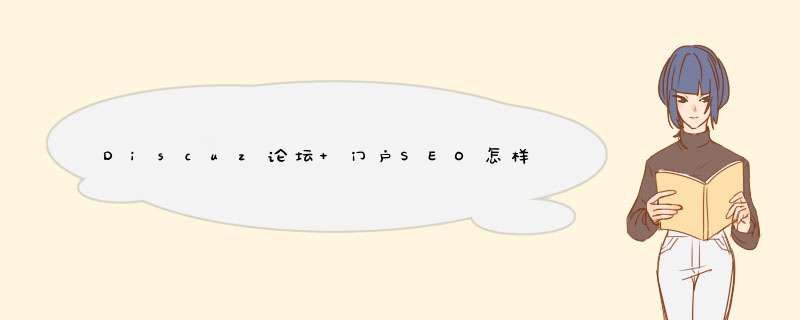 Discuz论坛 门户SEO怎样设置,第1张