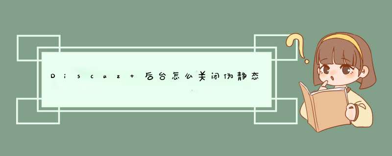 Discuz 后台怎么关闭伪静态,第1张