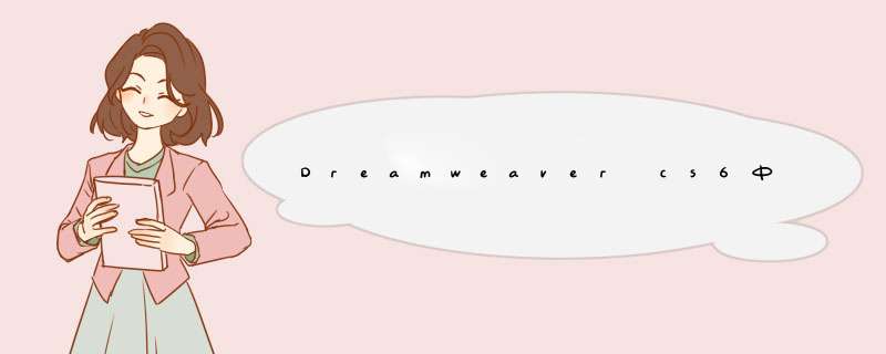 Dreamweaver cs6中设置站点的测试服务器的问题,第1张