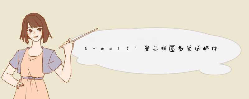 E-mail`里怎样匿名发送邮件?,第1张