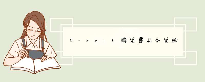 E-mail群发是怎么发的,第1张