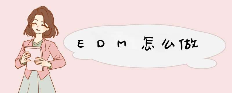 EDM怎么做,第1张