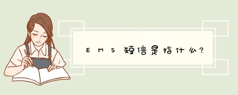 EMS短信是指什么?,第1张