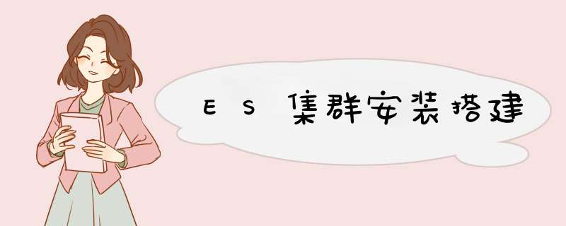 ES集群安装搭建,第1张