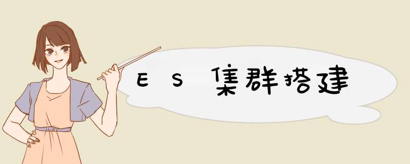 ES集群搭建,第1张