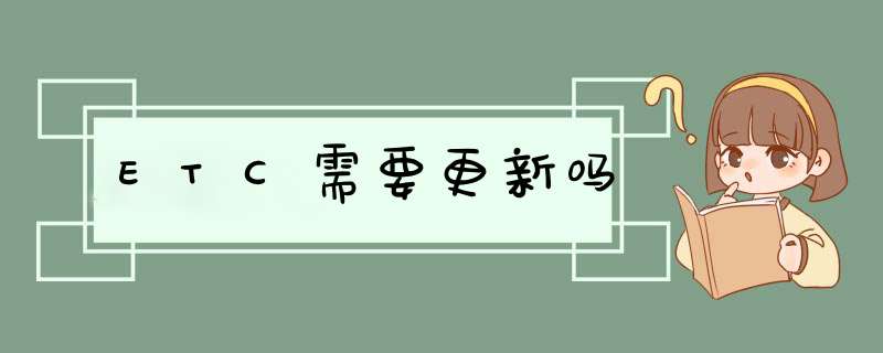 ETC需要更新吗,第1张