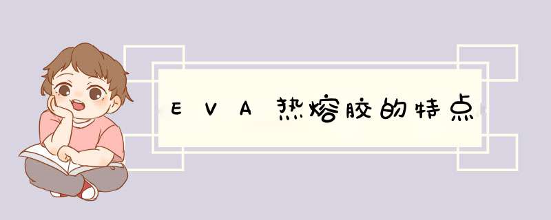 EVA热熔胶的特点,第1张