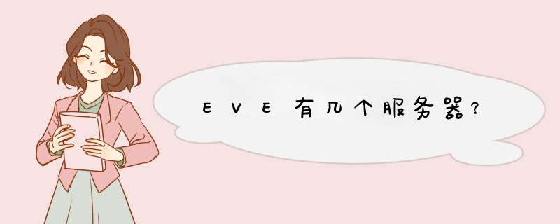 EVE有几个服务器？,第1张