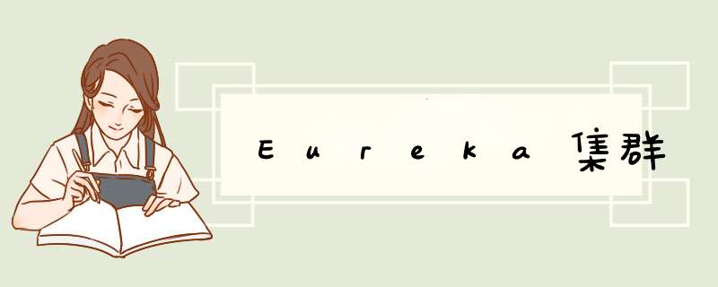 Eureka集群,第1张