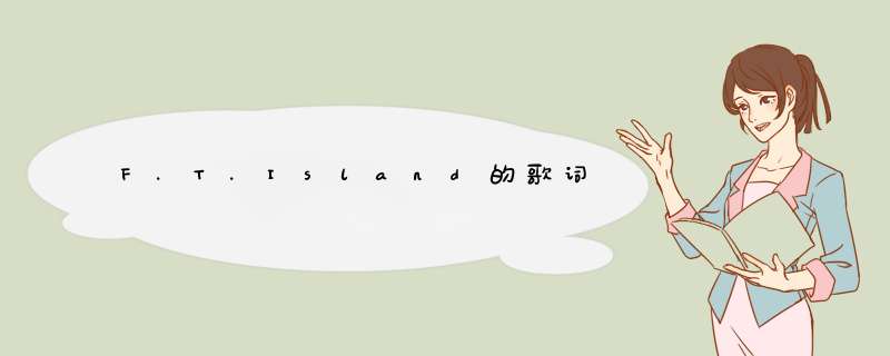 F.T.Island的歌词,第1张