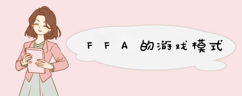 FFA的游戏模式,第1张