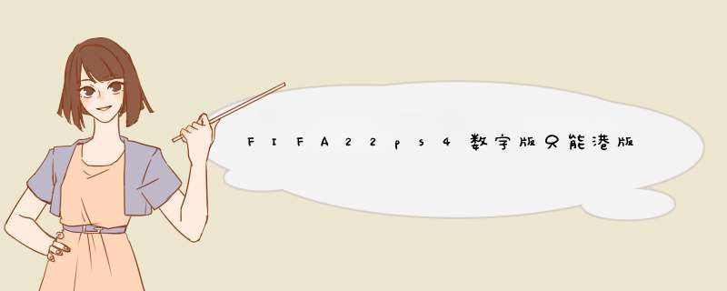 FIFA22ps4数字版只能港版嘛,第1张