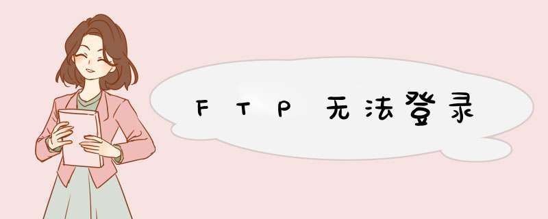 FTP无法登录,第1张