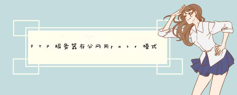 FTP服务器在公网用pasv模式访问提示“返回的地址是内网的IP和端口”是怎么回事？,第1张