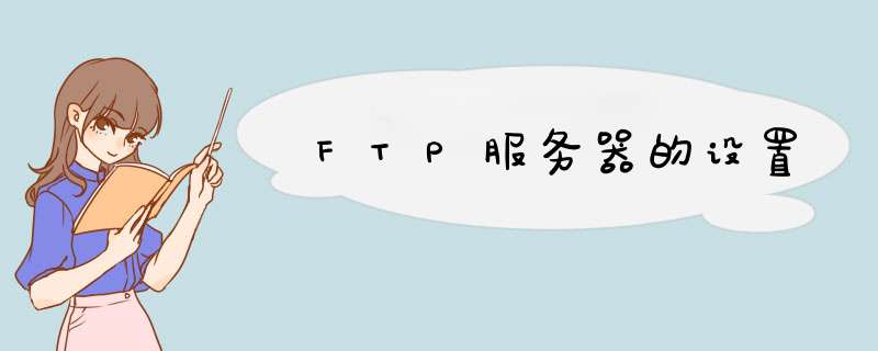 FTP服务器的设置,第1张