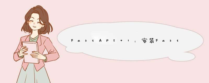 FastAPI 1：安装FastAPI,第1张