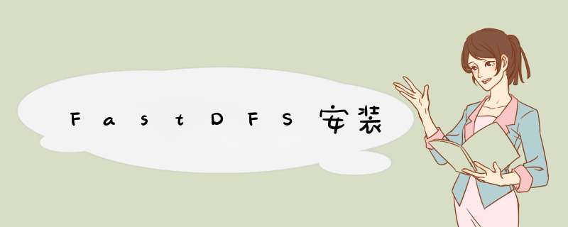 FastDFS安装,第1张