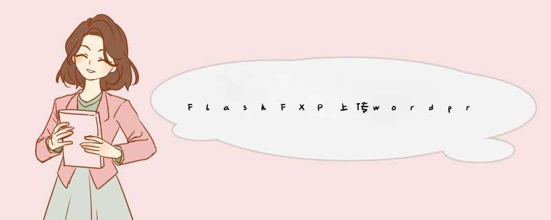 FlashFXP上传wordpress失败！解压完成或者上传压缩包都显示“文件传输失败”以下是上传压缩包时提示错误。,第1张