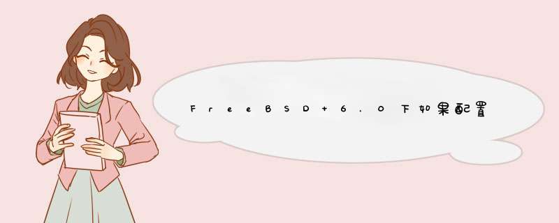 FreeBSD 6.0下如果配置ADSL上网，断线自动拨号？并共享ADSL上网,第1张