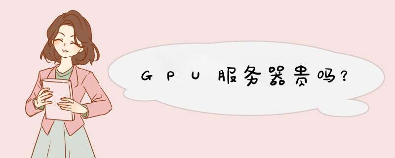 GPU服务器贵吗？,第1张