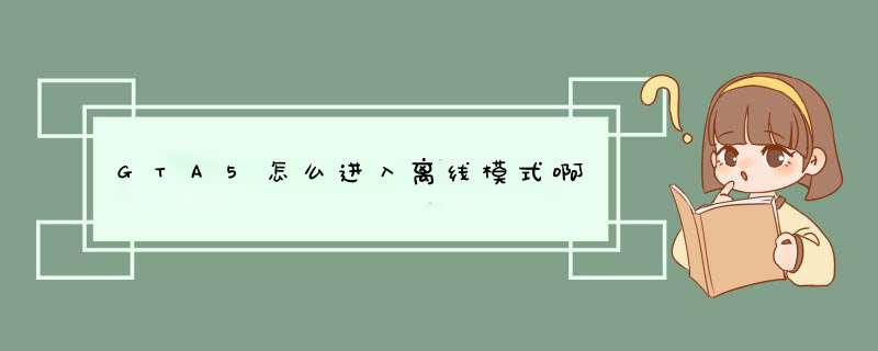 GTA5怎么进入离线模式啊,第1张