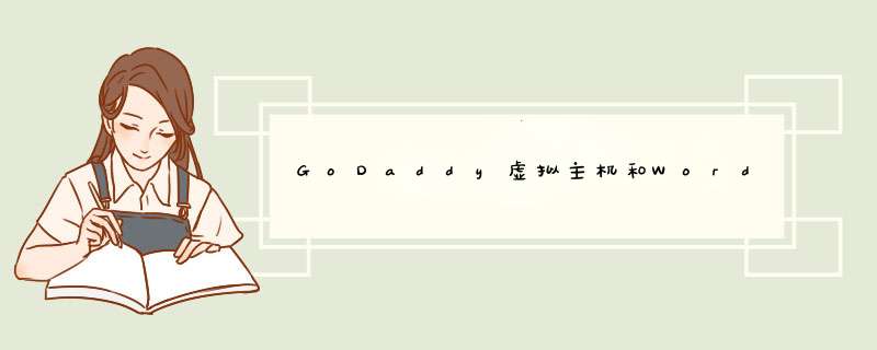 GoDaddy虚拟主机和WordPress主机有什么区别?,第1张