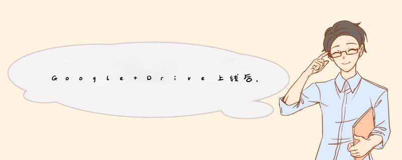 Google Drive上线后，新的储存空间付费机制会不会让你觉得有点痛？,第1张