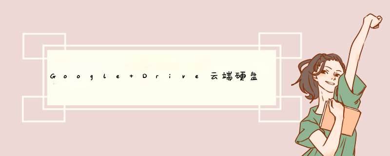 Google Drive云端硬盘在中国大陆能正常使用吗？,第1张