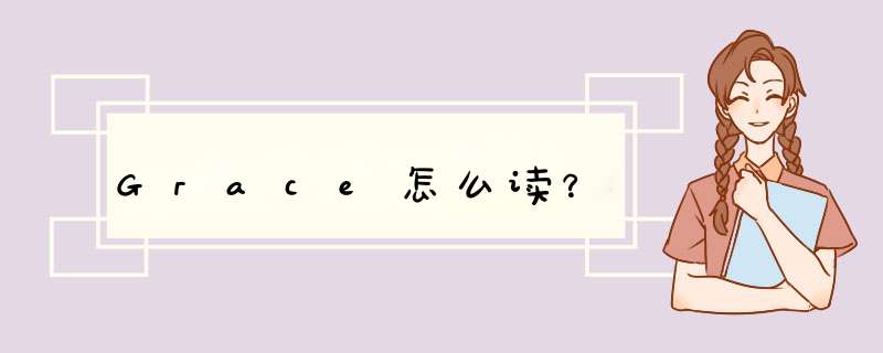 Grace怎么读？,第1张