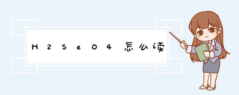 H2SeO4怎么读,第1张