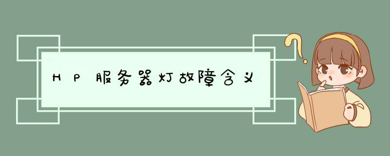 HP服务器灯故障含义,第1张