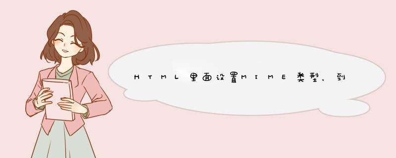 HTML里面设置MIME类型，到底有何作用,第1张