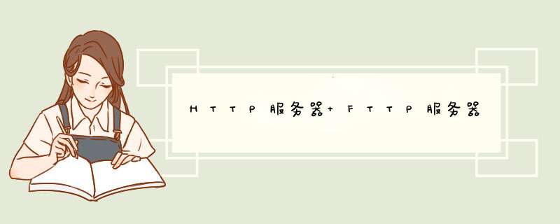 HTTP服务器 FTTP服务器,第1张