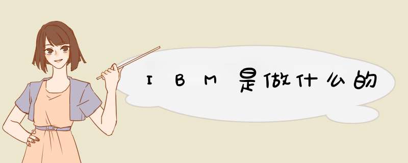 IBM是做什么的,第1张