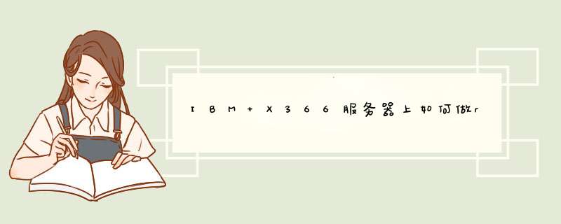 IBM X366服务器上如何做raid1,第1张