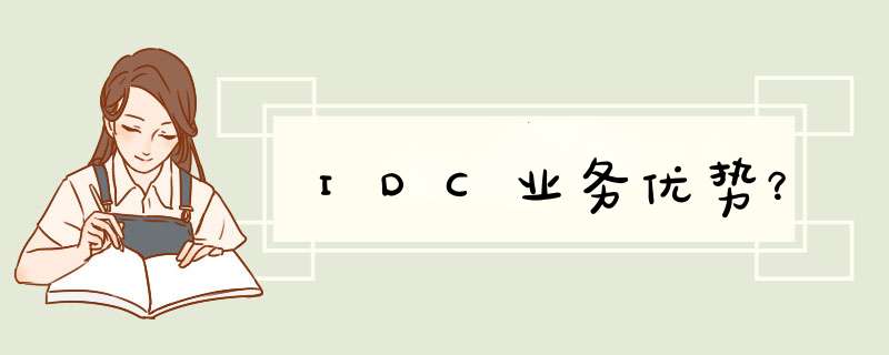 IDC业务优势？,第1张