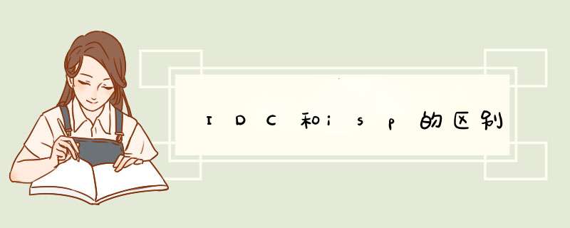 IDC和isp的区别,第1张