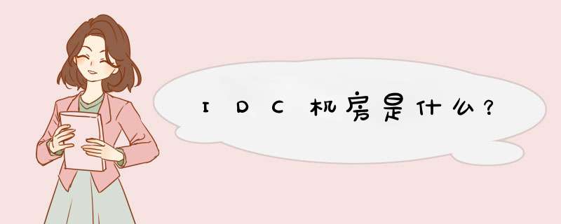 IDC机房是什么？,第1张