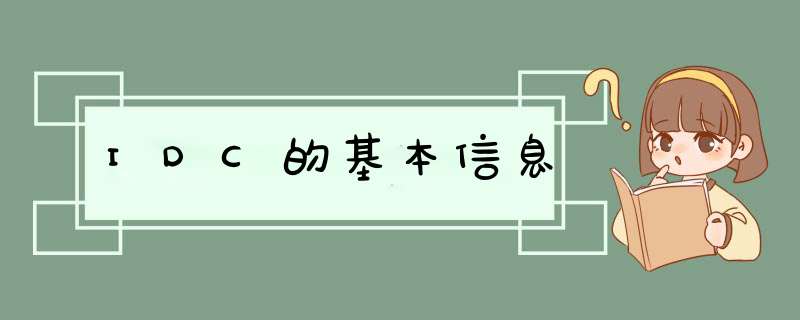 IDC的基本信息,第1张