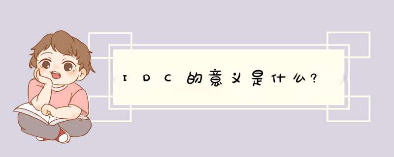 IDC的意义是什么?,第1张