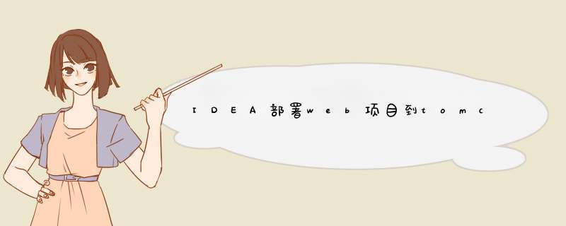 IDEA部署web项目到tomcat（详细讲解）,第1张