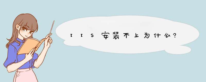 IIS安装不上为什么?,第1张