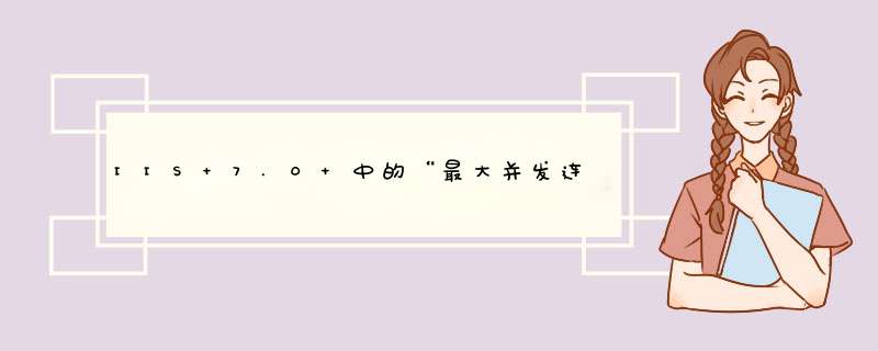 IIS 7.0 中的“最大并发连接数”问题,第1张