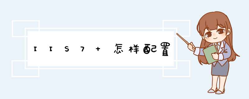 IIS7 怎样配置,第1张
