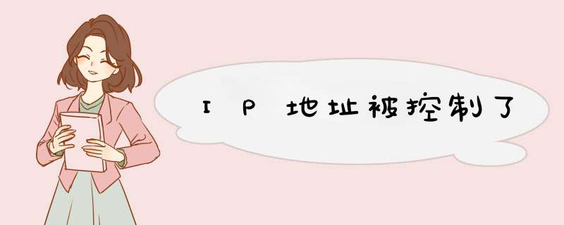 IP地址被控制了,第1张