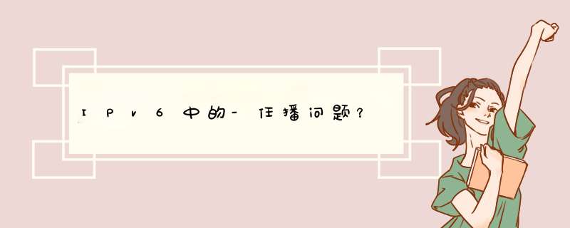 IPv6中的-任播问题？,第1张