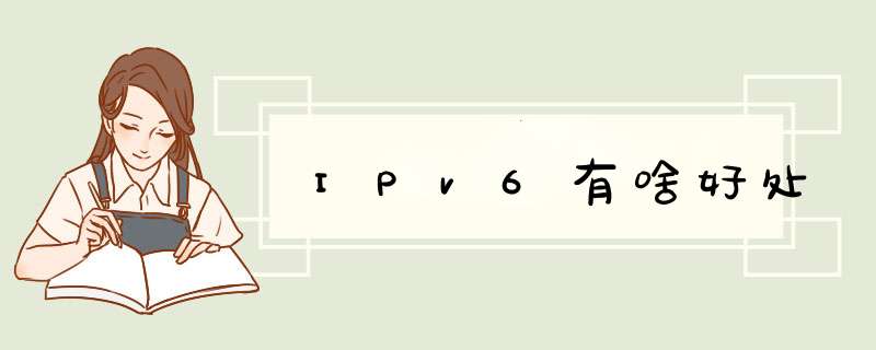 IPv6有啥好处,第1张