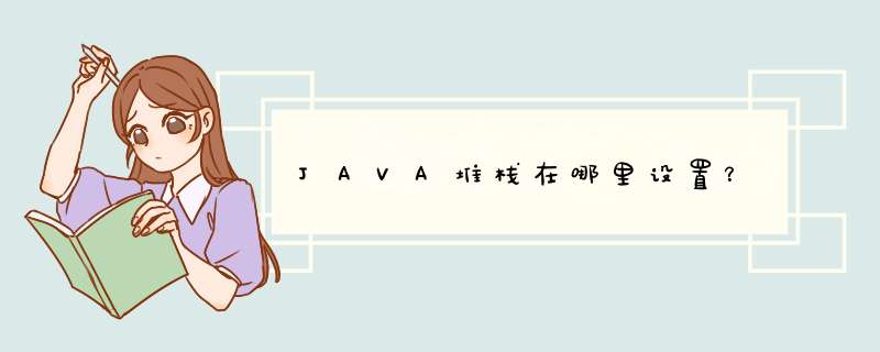 JAVA堆栈在哪里设置？,第1张